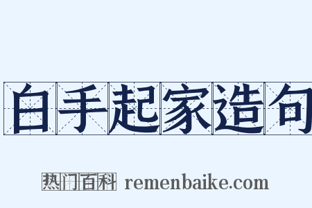 白手起家造句是什么意思的图片